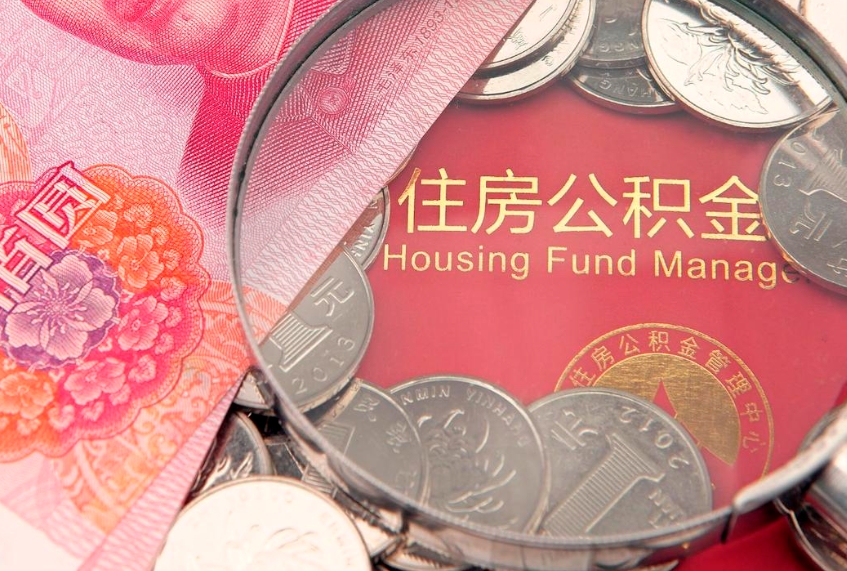 清远公积金提取流程详细步骤（怎么提取市公积金）